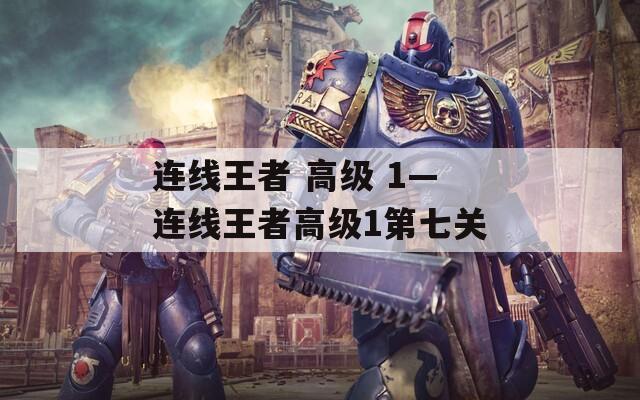 連線王者 高級 1—連線王者高級1第七關(guān)