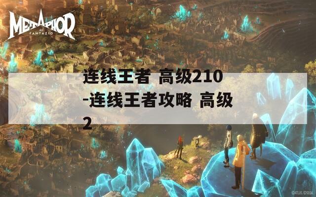 連線王者 高級210-連線王者攻略 高級2