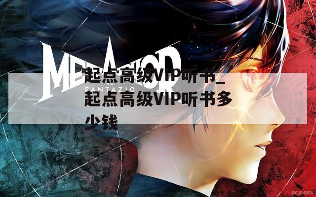 起點(diǎn)高級VIP聽書_起點(diǎn)高級VIP聽書多少錢