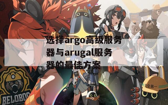 選擇argo高級(jí)服務(wù)器與arugal服務(wù)器的最佳方案