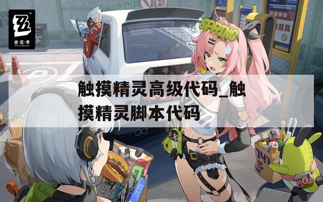 觸摸精靈高級(jí)代碼_觸摸精靈腳本代碼