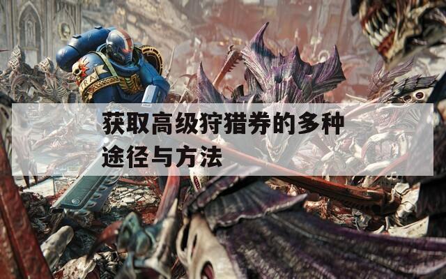 獲取高級(jí)狩獵券的多種途徑與方法