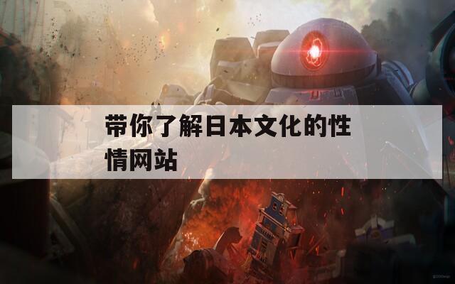 帶你了解日本文化的性情網(wǎng)站