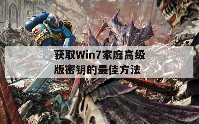 獲取Win7家庭高級(jí)版密鑰的最佳方法