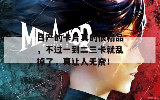 日產(chǎn)的卡片真的很精品，不過一到二三卡就亂掉了，真讓人無奈！