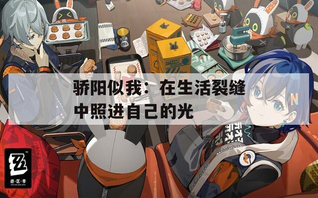 驕陽似我：在生活裂縫中照進自己的光