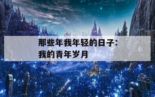 那些年我年輕的日子：我的青年歲月