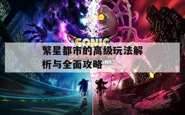 繁星都市的高級玩法解析與全面攻略