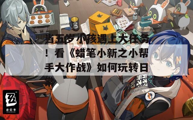 當(dāng)五歲小孩遇上大任務(wù)！看《蠟筆小新之小幫手大作戰(zhàn)》如何玩轉(zhuǎn)日常