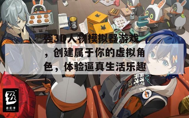 強3D人物模擬器游戲，創(chuàng)建屬于你的虛擬角色，體驗逼真生活樂趣！