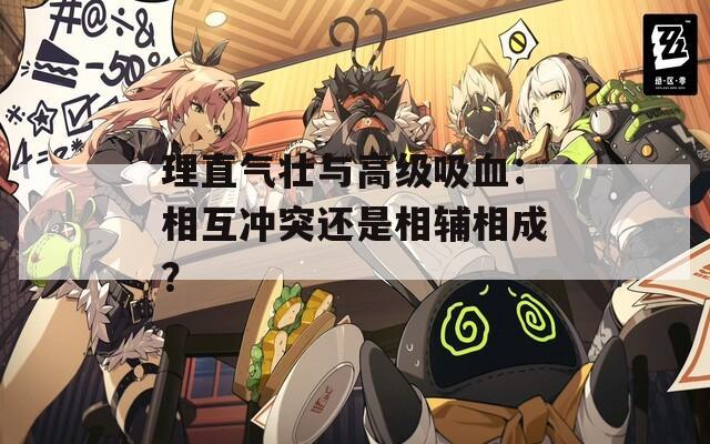 理直氣壯與高級吸血：相互沖突還是相輔相成？
