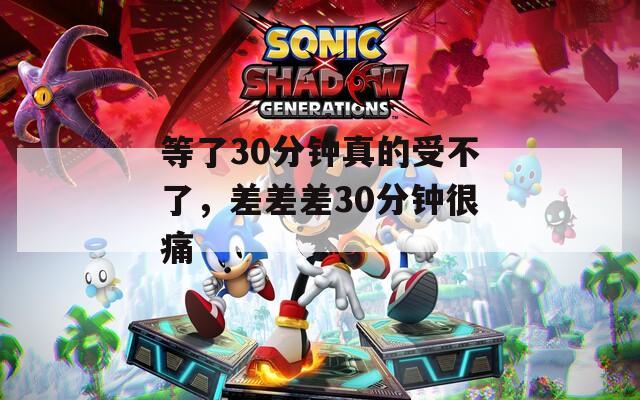 等了30分鐘真的受不了，差差差30分鐘很痛