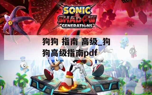 狗狗 指南 高級_狗狗高級指南pdf