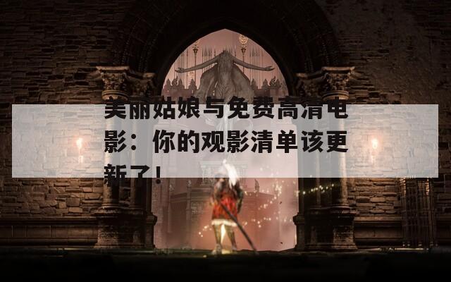 美麗姑娘與免費(fèi)高清電影：你的觀影清單該更新了！