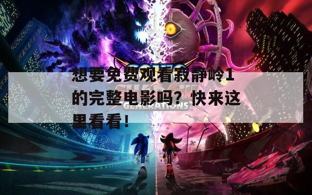 想要免費(fèi)觀看寂靜嶺1的完整電影嗎？快來這里看看！