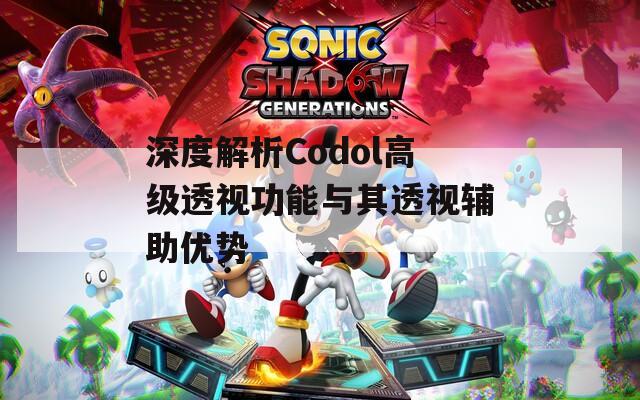 深度解析Codol高級(jí)透視功能與其透視輔助優(yōu)勢(shì)