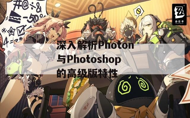 深入解析Photon與Photoshop的高級版特性