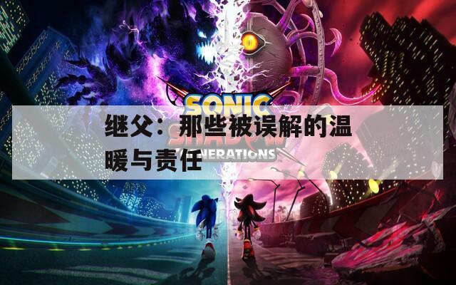 繼父：那些被誤解的溫暖與責(zé)任