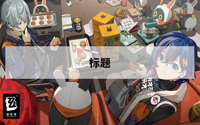 標題