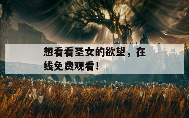 想看看圣女的欲望，在線免費觀看！