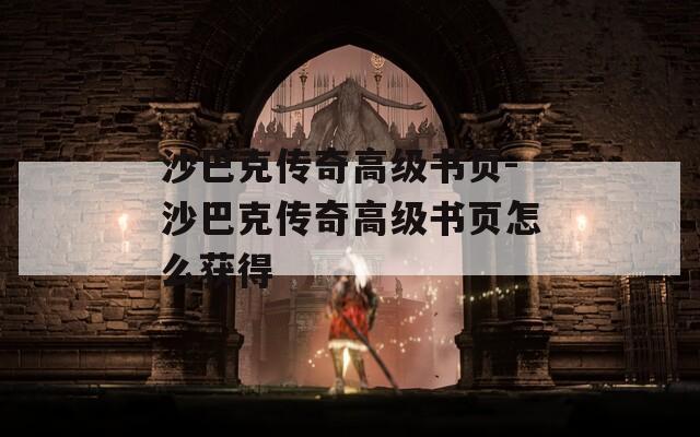 沙巴克傳奇高級書頁-沙巴克傳奇高級書頁怎么獲得