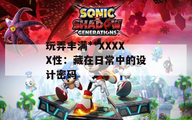 玩弄豐滿**XXXXX性：藏在日常中的設(shè)計(jì)密碼