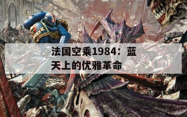 法國(guó)空乘1984：藍(lán)天上的優(yōu)雅革命