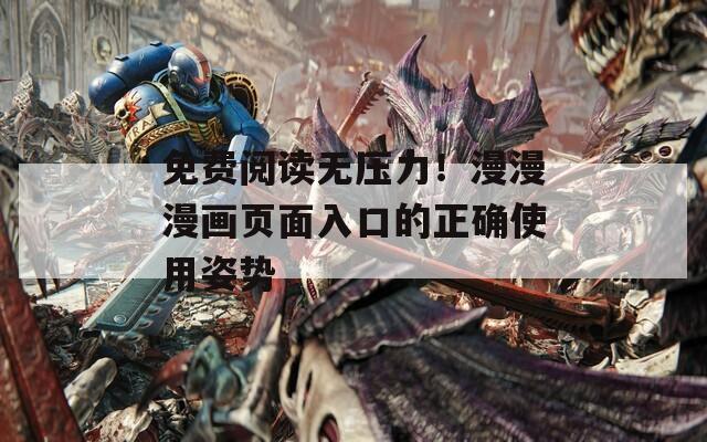 免費(fèi)閱讀無壓力！漫漫漫畫頁(yè)面入口的正確使用姿勢(shì)
