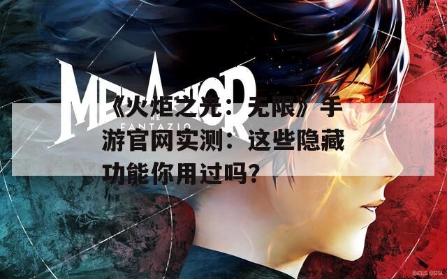 《火炬之光：無限》手游官網(wǎng)實測：這些隱藏功能你用過嗎？