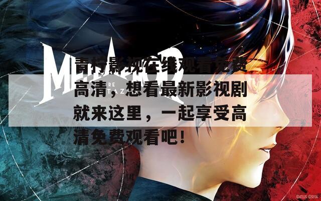 青檸影視在線觀看免費高清，想看最新影視劇就來這里，一起享受高清免費觀看吧！