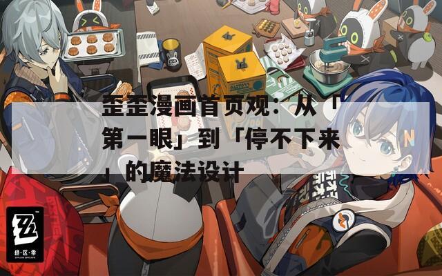 歪歪漫畫首頁(yè)觀：從「第一眼」到「停不下來」的魔法設(shè)計(jì)