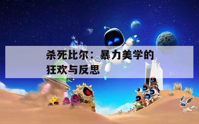殺死比爾：暴力美學(xué)的狂歡與反思