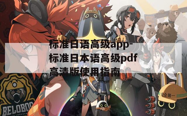 標(biāo)準(zhǔn)日語(yǔ)高級(jí)app-標(biāo)準(zhǔn)日本語(yǔ)高級(jí)pdf高清版使用指南