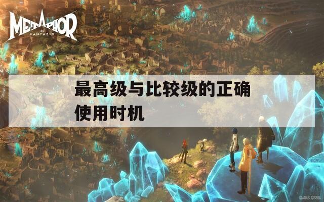 最高級與比較級的正確使用時機(jī)