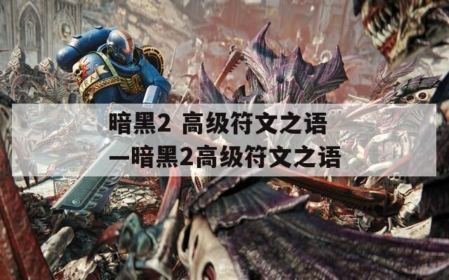 暗黑2 高級(jí)符文之語(yǔ)—暗黑2高級(jí)符文之語(yǔ)