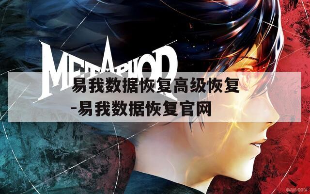 易我數(shù)據(jù)恢復高級恢復-易我數(shù)據(jù)恢復官網(wǎng)