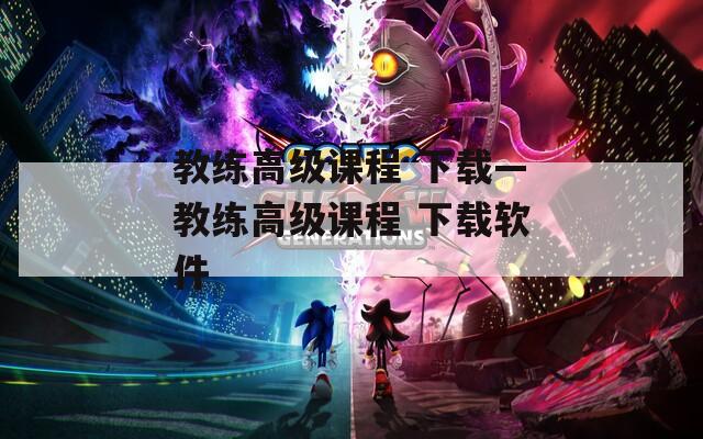 教練高級課程 下載—教練高級課程 下載軟件