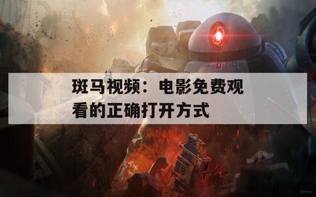 斑馬視頻：電影免費觀看的正確打開方式
