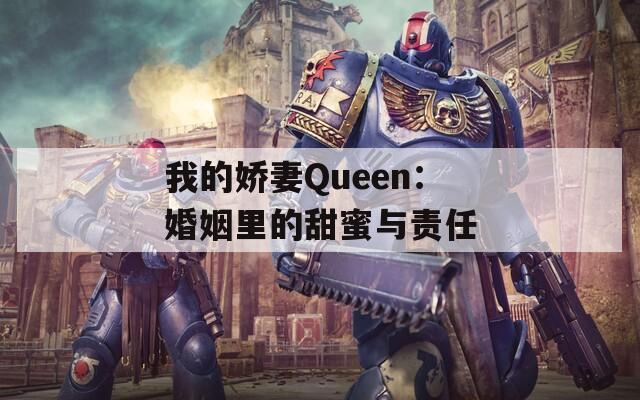 我的嬌妻Queen：婚姻里的甜蜜與責任