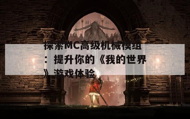 探索MC高級機(jī)械模組：提升你的《我的世界》游戲體驗