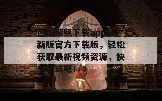 芭樂視頻下載app最新版官方下載版，輕松獲取最新視頻資源，快來試試吧！