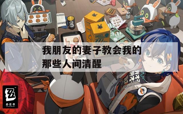 我朋友的妻子教會我的那些人間清醒