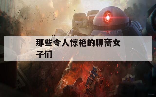 那些令人驚艷的聊齋女子們