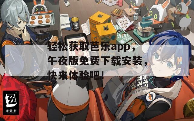 輕松獲取芭樂app，午夜版免費(fèi)下載安裝，快來體驗(yàn)吧！