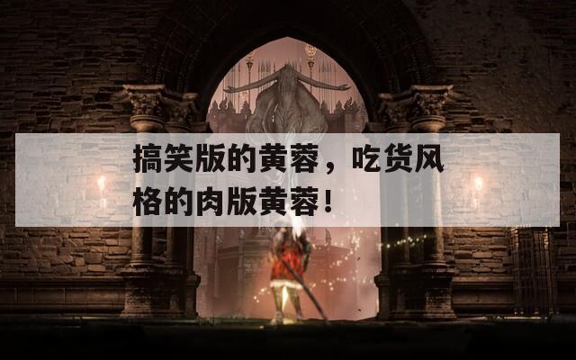 搞笑版的黃蓉，吃貨風(fēng)格的肉版黃蓉！