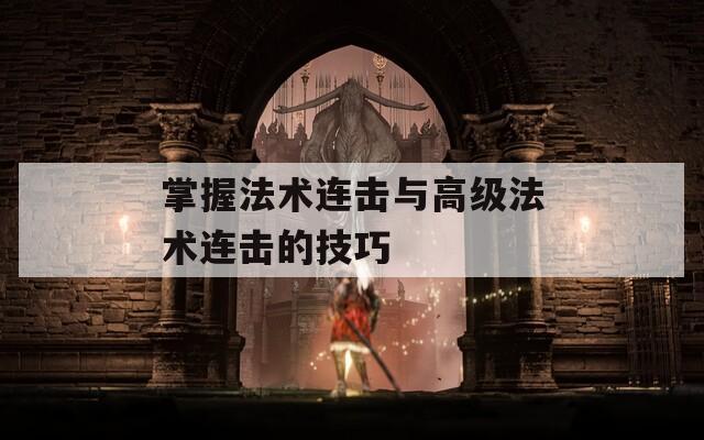 掌握法術(shù)連擊與高級法術(shù)連擊的技巧