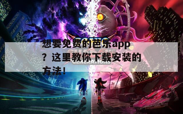 想要免費(fèi)的芭樂(lè)app？這里教你下載安裝的方法！
