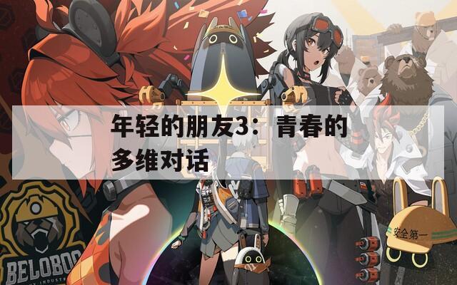 年輕的朋友3：青春的多維對話