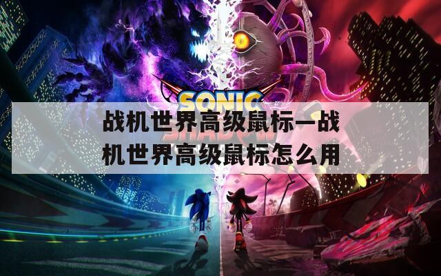 戰(zhàn)機世界高級鼠標—戰(zhàn)機世界高級鼠標怎么用