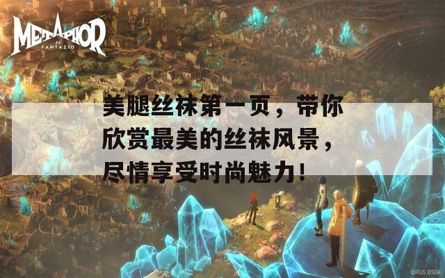 美腿絲襪第一頁，帶你欣賞最美的絲襪風景，盡情享受時尚魅力！
